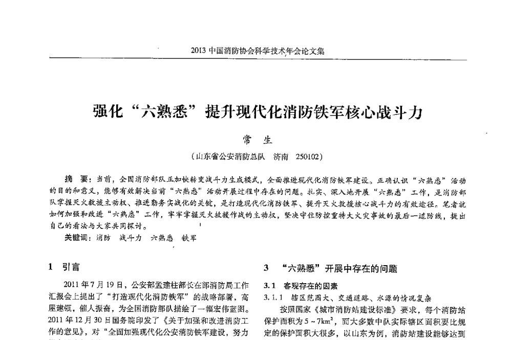 强化六熟悉提升现代化消防铁军核心战斗力 - 2013中国消防协会科学技术年会