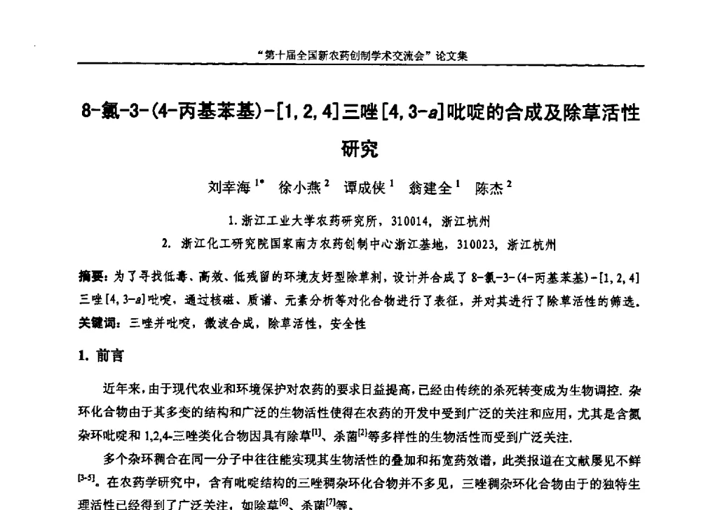 8-氯-3-(4-丙基苯基)-[1_2_4]三唑[4_3-a]吡啶的合成及除草活性研究 - 第十届全国新农药创制学术交流会