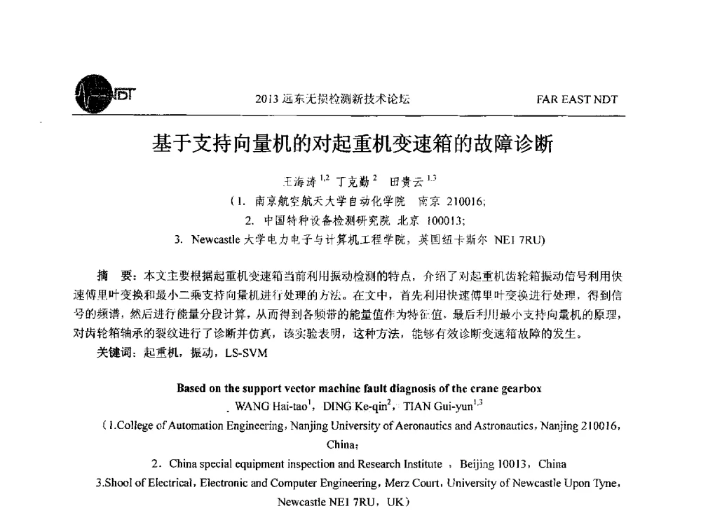 基于支持向量机的对起重机变速箱的故障诊断 - 2013远东无损检测新技术论坛