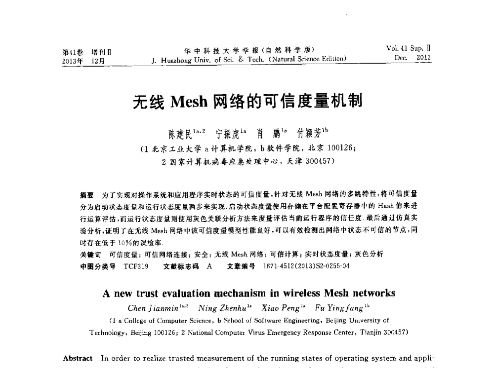 无线Mesh网络的可信度量机制 - 湖北省计算机学会2013年学术年会