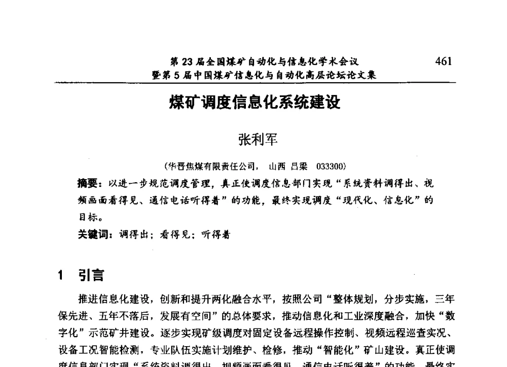 煤矿调度信息化系统建设 - 第23届全国煤矿自动化与信息化学术会议暨第5届中国煤矿信息化与自动化高层论坛