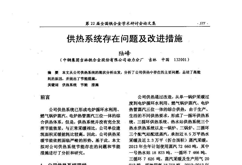 供热系统存在问题及改进措施 - 第22届全国铁合金学术研讨会