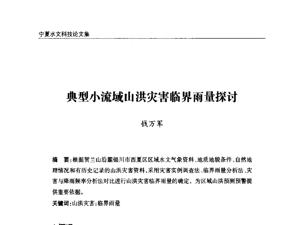 典型小流域山洪灾害临界雨量探讨 - 2014年宁夏水利论坛