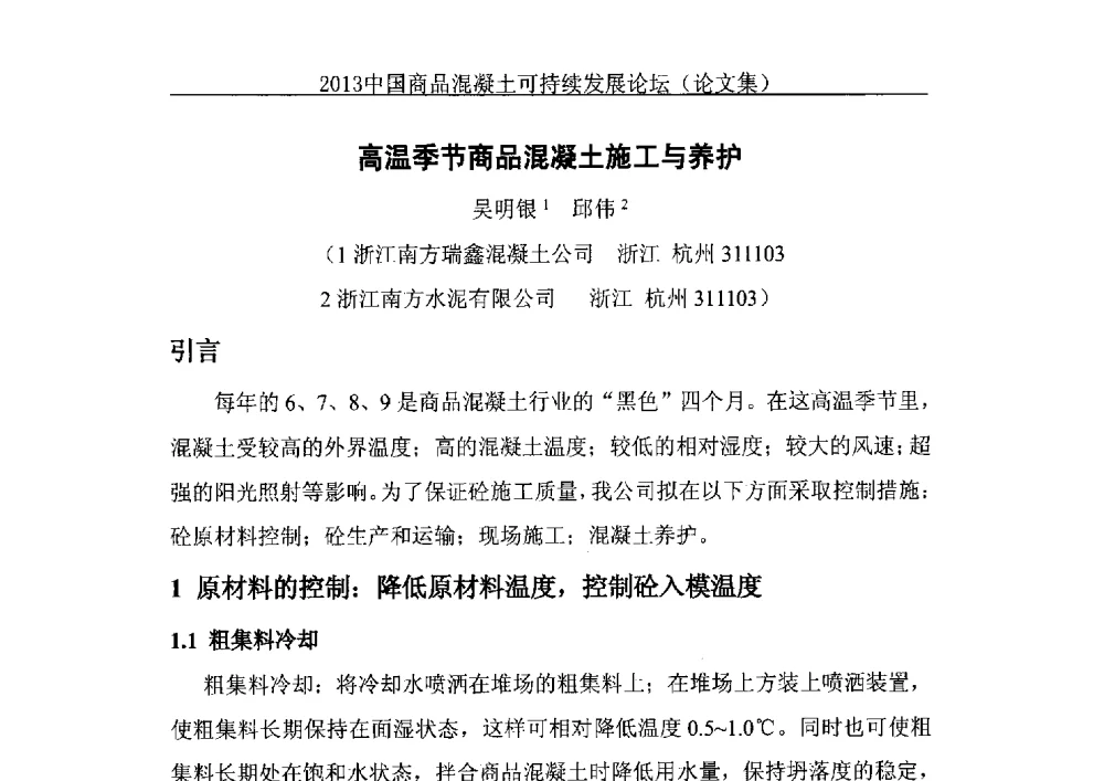 高温季节商品混凝土施工与养护 - 2013中国商品混凝土可持续发展论坛暨第十届全国商品混凝土技术与管理交流大会、2013中国商品混凝土年会