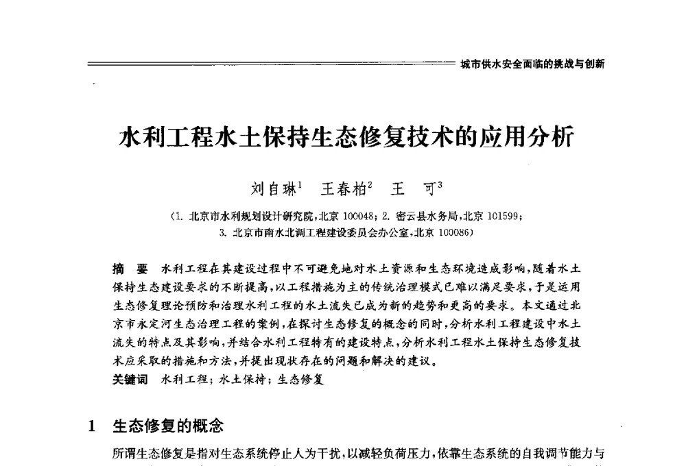 水利工程水土保持生态修复技术的应用分析 - 中国水利学会2014学术年会