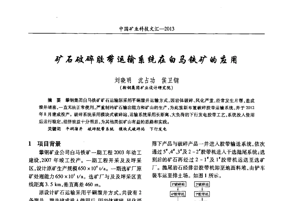 矿石破碎胶带运输系统在白马铁矿的应用 - 2013第四届中国矿业科技大会