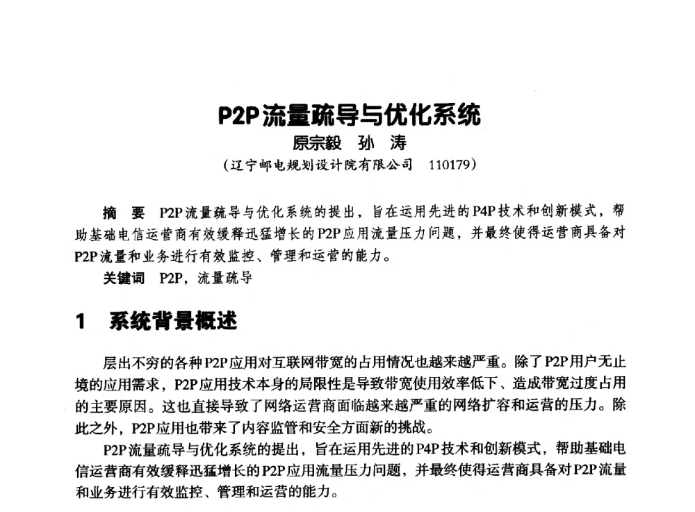 P2P流量疏导与优化系统 - 辽宁省通信学会2013年通信网络与信息技术年会