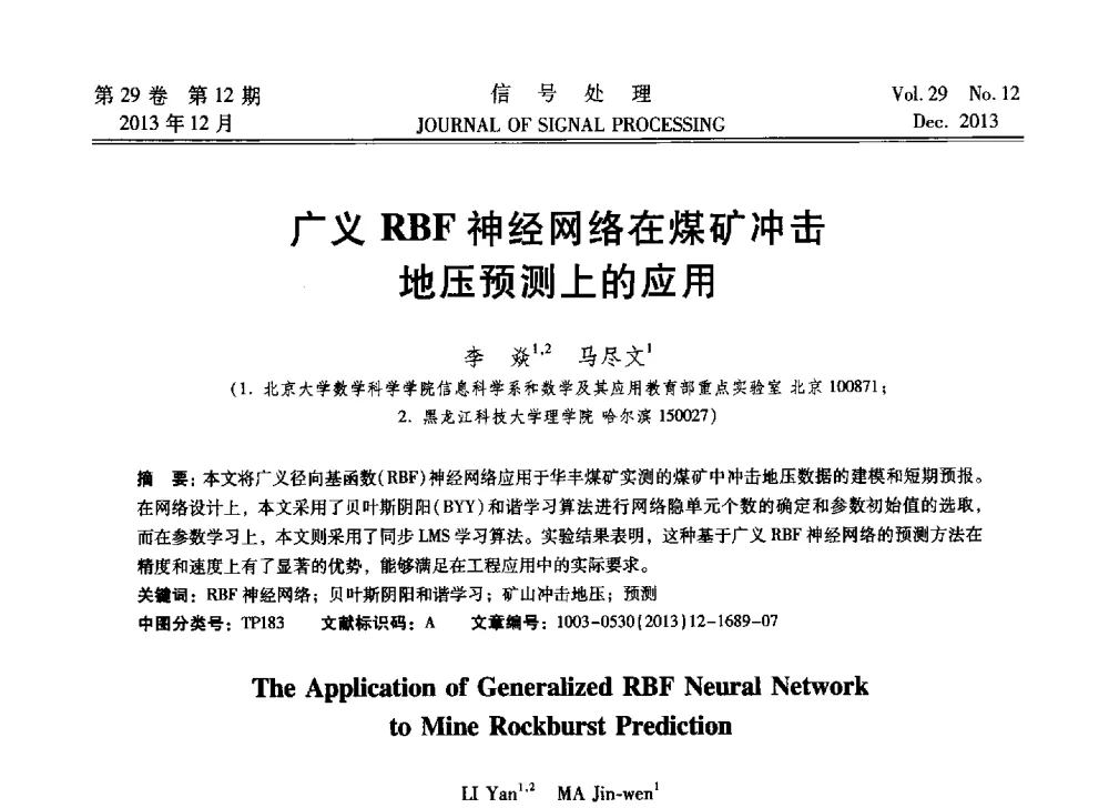 广义RBF神经网络在煤矿冲击地压预测上的应用 - 第十六届全国信号处理学术年会及产业发展大会