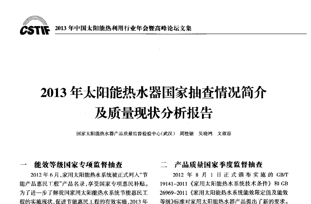 2013年太阳能热水器国家抽查情况简介及质量现状分析报告 - 2013年中国太阳能热利用行业年会暨高峰论坛