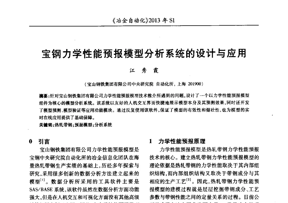 宝钢力学性能预报模型分析系统的设计与应用 - 全国冶金自动化信息网2013年会