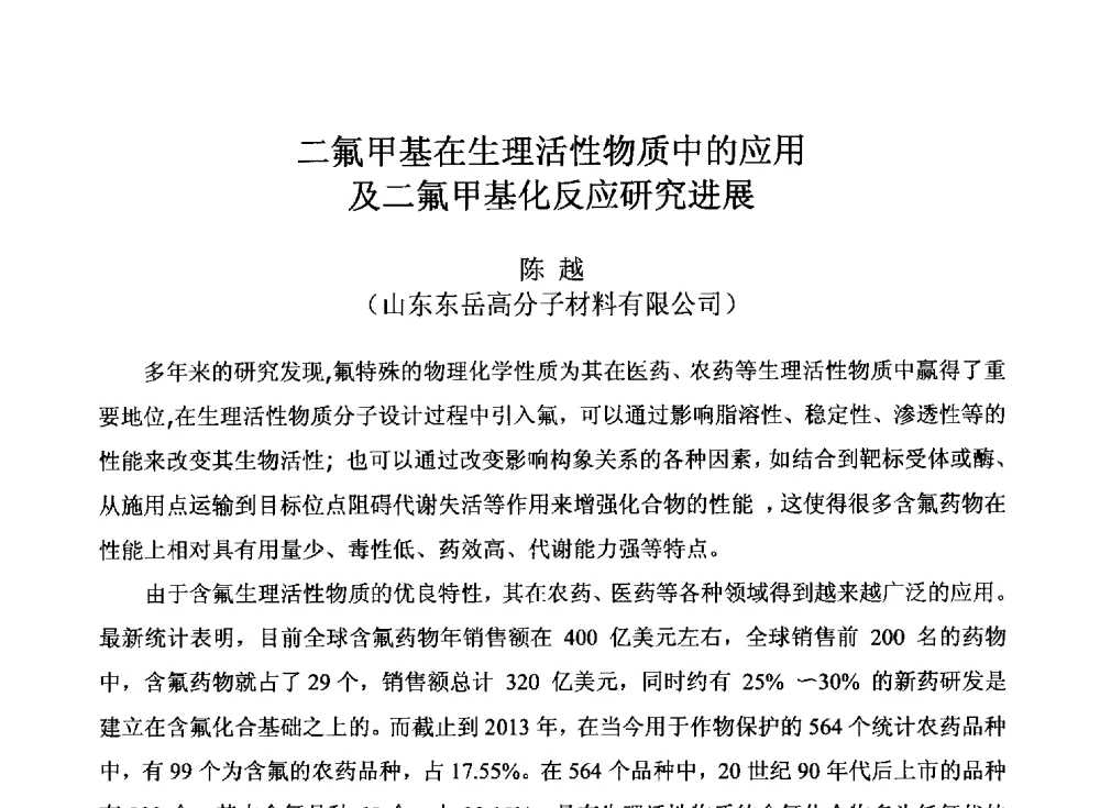 二氟甲基在生理活性物质中的应用及二氟甲基化反应研究进展 - 2014中国氟化工技术与应用发展研讨会