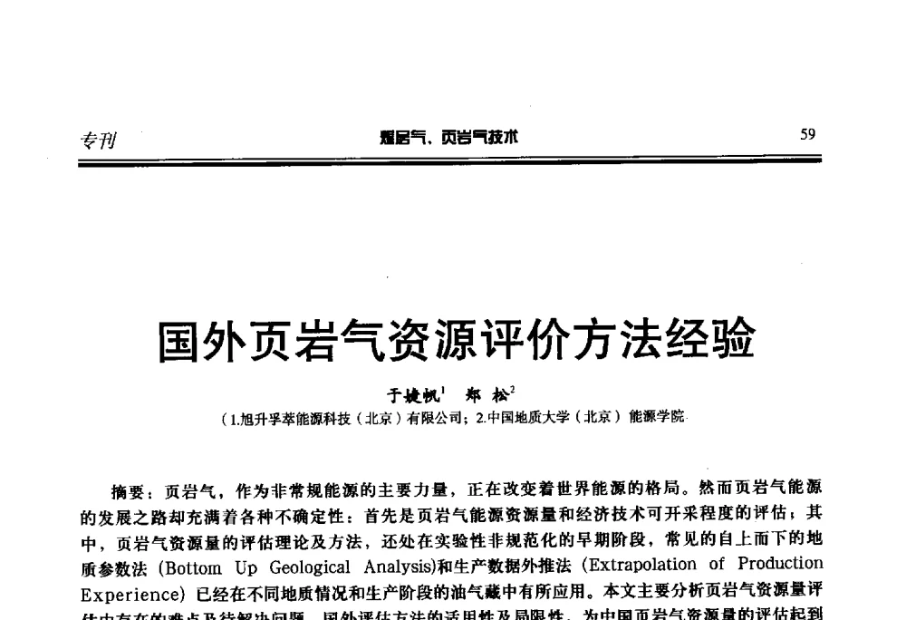 国外页岩气资源评价方法经验 - 第二届煤层气、页岩气勘探开发与井筒技术推介交流会