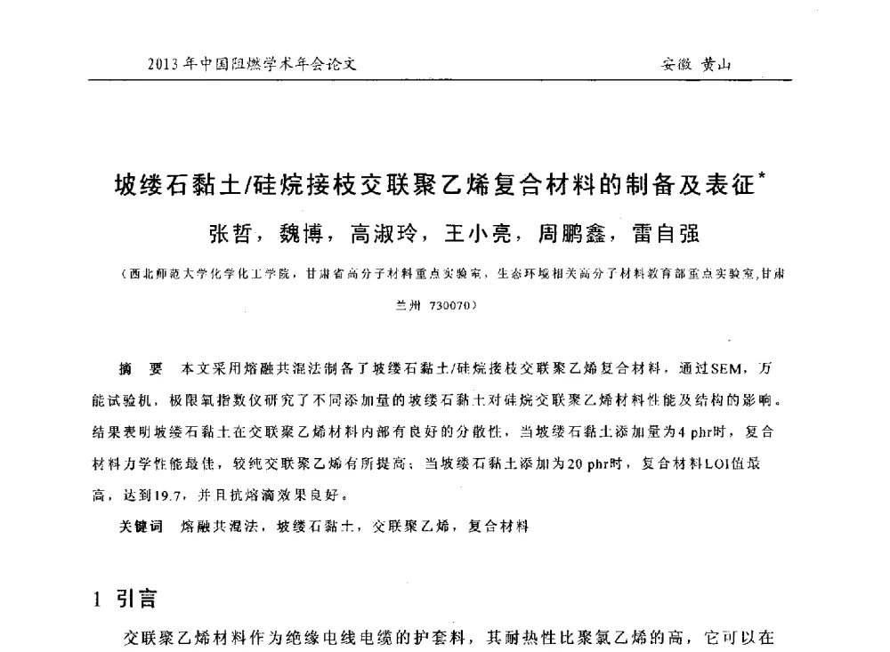 坡缕石黏土_硅烷接枝交联聚乙烯复合材料的制备及表征 - 2013年全国阻燃学术年会