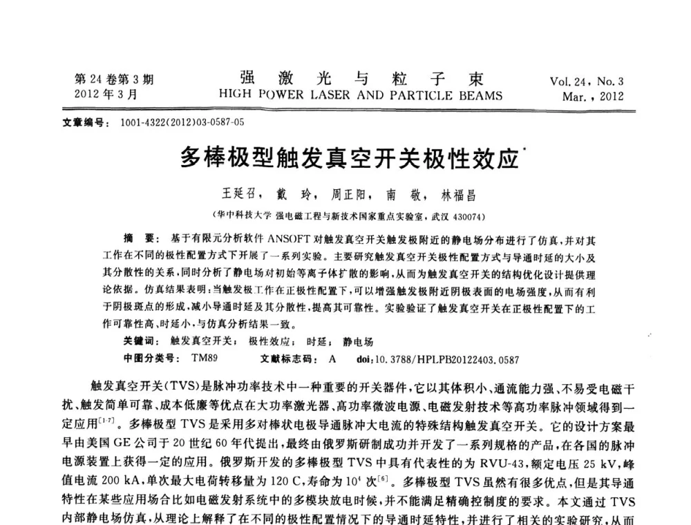 多棒极型触发真空开关极性效应 - 第2届全国脉冲功率会议