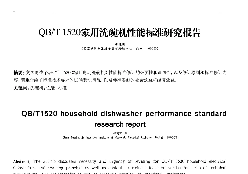 QB_T 1520家用洗碗机性能标准研究报告 - 2013中国清洁器具技术论坛
