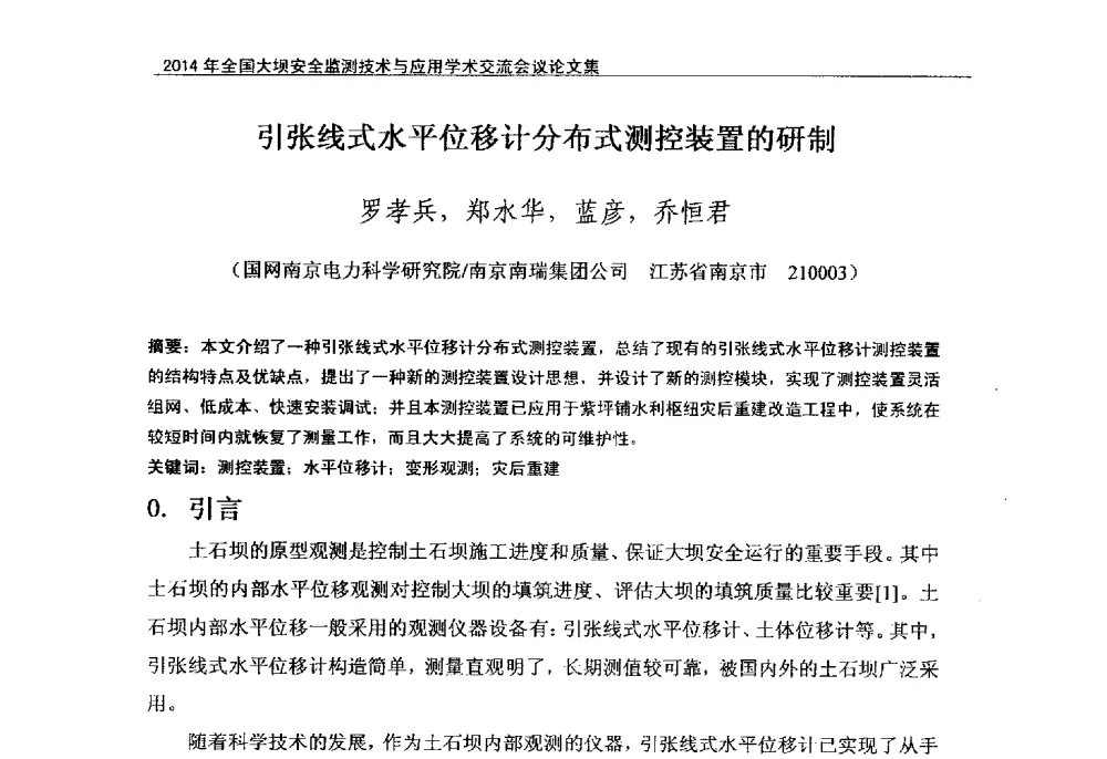 引张线式水平位移计分布式测控装置的研制 - 全国大坝安全监测技术信息网2014年全国大坝安全监测技术与应用学术交流会