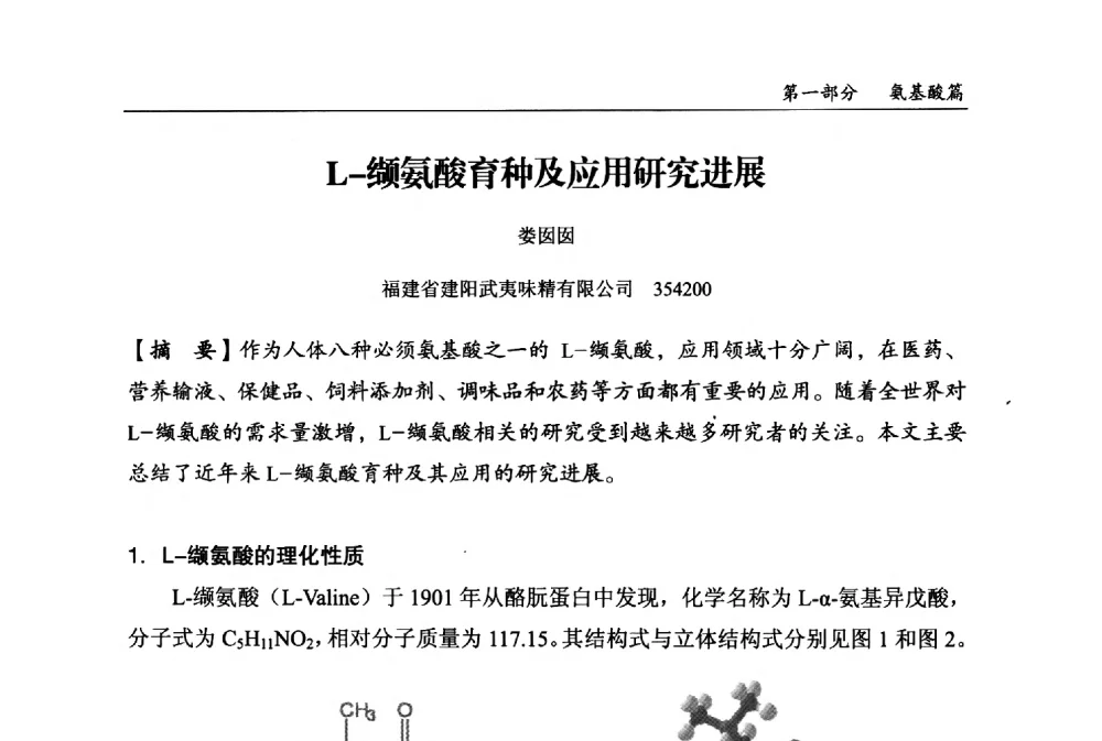 L-缬氨酸育种及应用研究进展 - 2013中国生物发酵产业年会