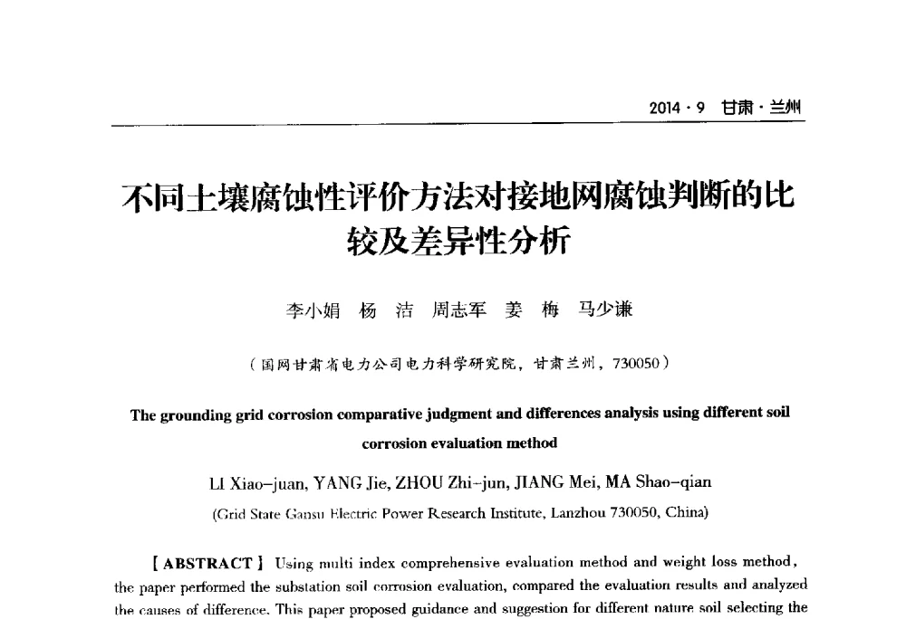 不同土壤腐蚀性评价方法对接地网腐蚀判断的比较及差异性分析 - 甘肃省电机工程学会2014年学术年会
