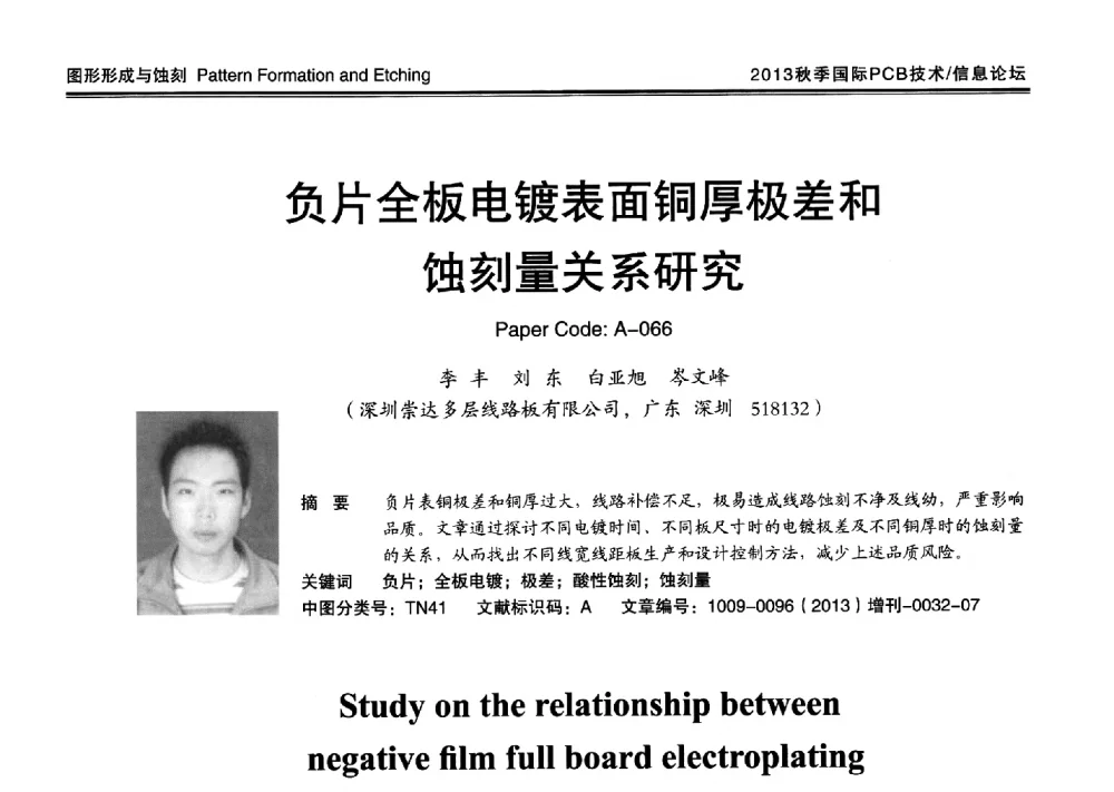 负片全板电镀表面铜厚极差和蚀刻量关系研究 - 2013中日电子电路秋季大会暨秋季国际PCB技术_信息论坛