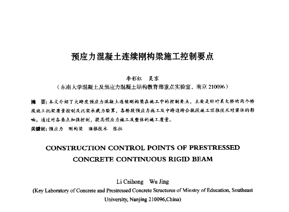 预应力混凝土连续刚构梁施工控制要点 - 第八届全国预应力结构理论与工程应用学术会议