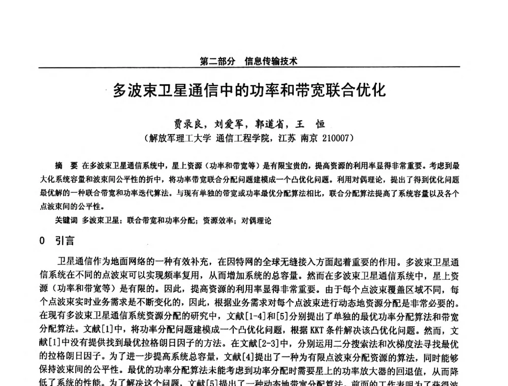 多波束卫星通信中的功率和带宽联合优化 - 第二十八届全国通信与信息技术学术年会