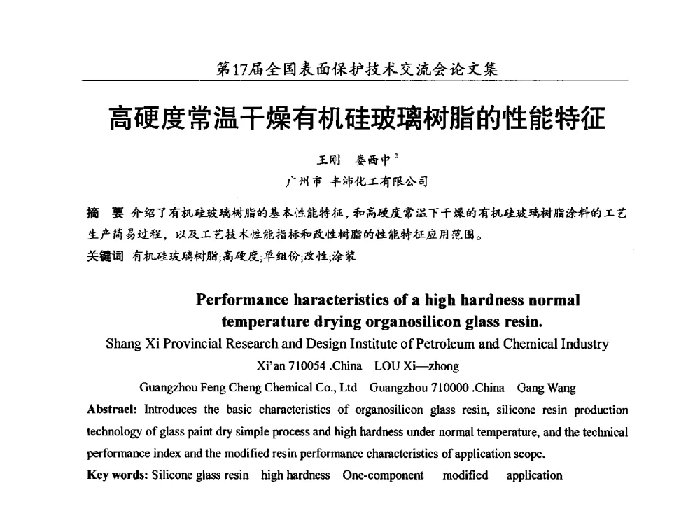 高硬度常温干燥有机硅玻璃树脂的性能特征 - 第十七届全国表面保护技术交流会