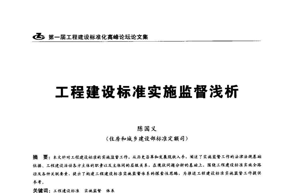工程建设标准实施监督浅析 - 2013第一届工程建设标准化高峰论坛