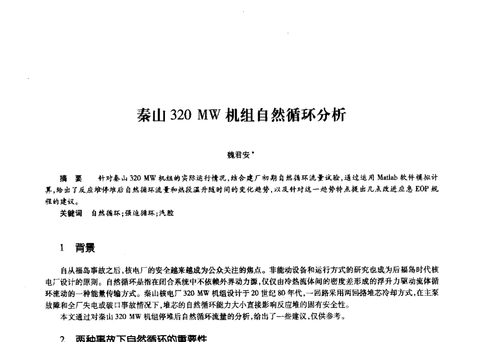秦山320 MW机组自然循环分析 - 第十一届中国核学会“核科技、核应用、核经济”(三核)论坛