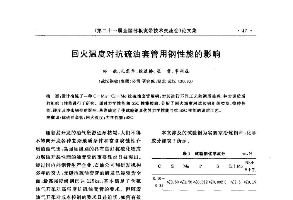 回火温度对抗硫油套管用钢性能的影响 - 第二十一届全国薄板宽带生产技术信息交流会