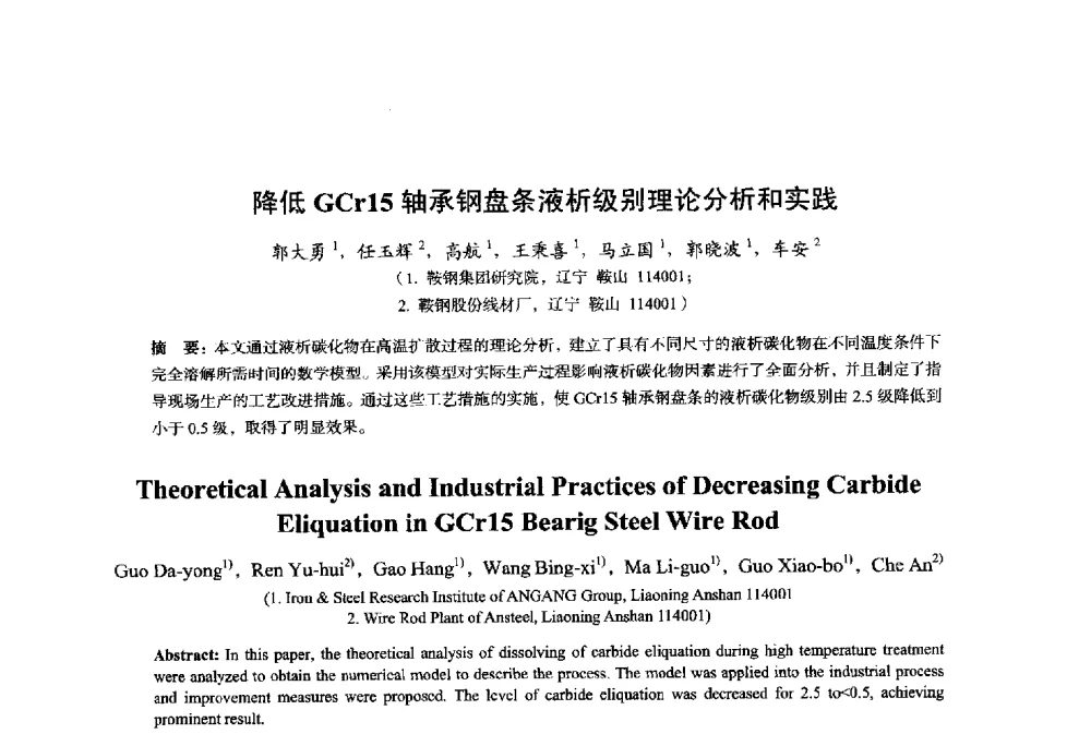 降低GCr15轴承钢盘条液析级别理论分析和实践 - 2014年全国轧钢生产技术会议