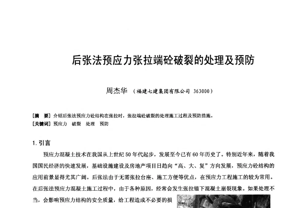 后张法预应力张拉端砼破裂的处理及预防 - 第二十届华东六省一市建筑施工技术交流会