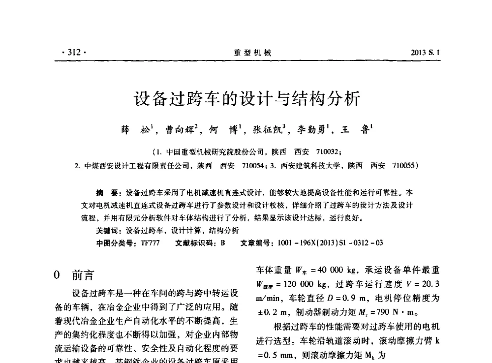 设备过跨车的设计与结构分析 - 2013连铸装备技术的科技进步与精细化学术研讨会