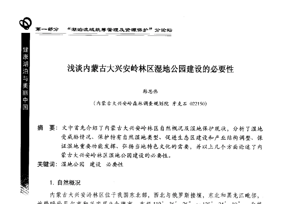 浅谈内蒙古大兴安岭林区湿地公园建设的必要性 - 第三届中国湖泊论坛暨第七届湖北科技论坛