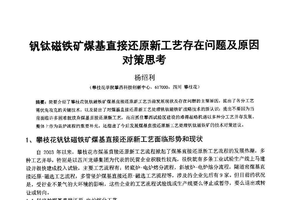 钒钛磁铁矿煤基直接还原新工艺存在问题及原因对策思考 - 中国金属学会2014年非高炉炼铁学术年会