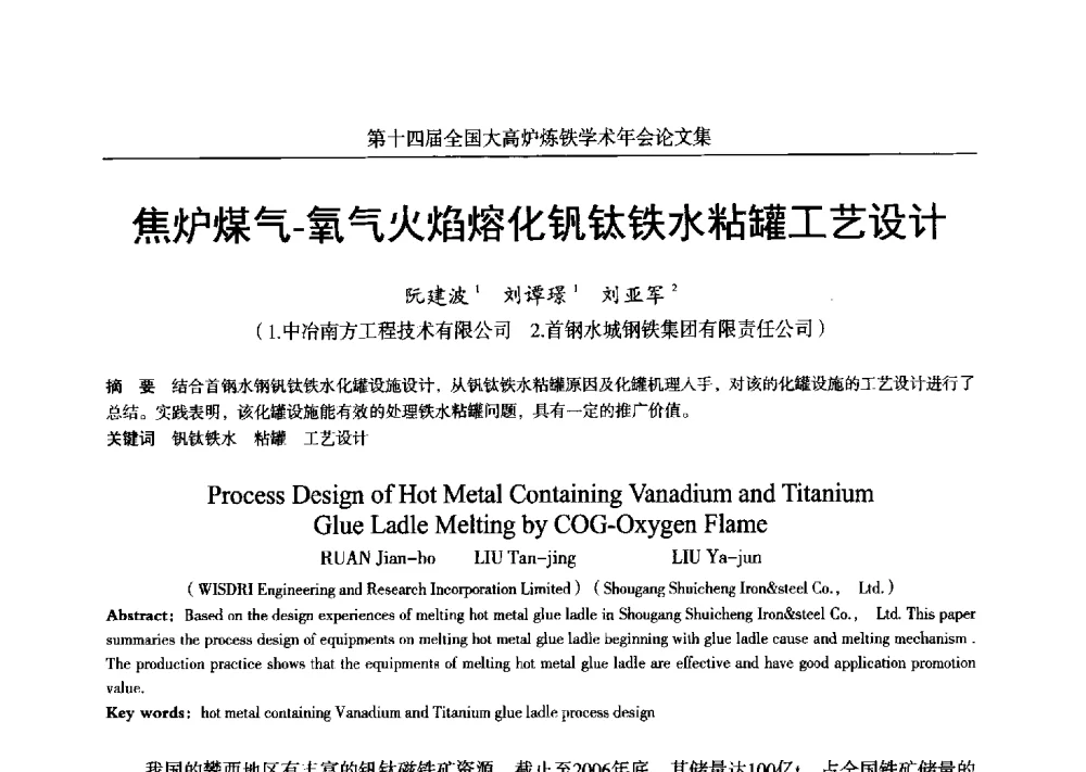 焦炉煤气-氧气火焰熔化钒钛铁水粘罐工艺设计 - 第十四届全国大高炉炼铁学术年会