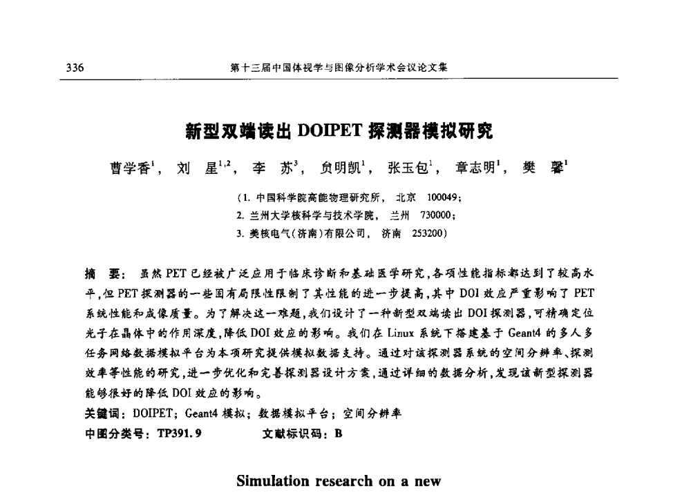新型双端读出DOIPET探测器模拟研究 - 第十三届中国体视学与图像分析学术会议