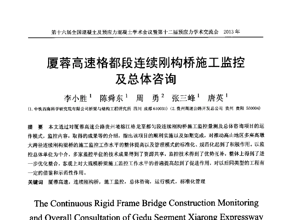 厦蓉高速格都段连续刚构桥施工监控及总体咨询 - 第十六届全国混凝土及预应力混凝土学术会议暨第十二届预应力学术交流会