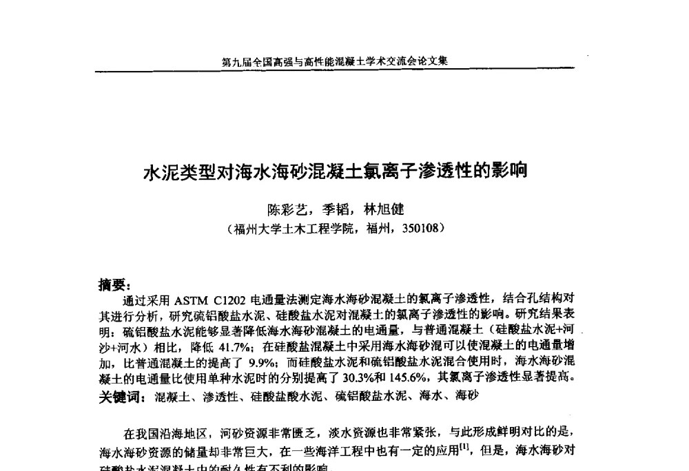 水泥类型对海水海砂混凝土氯离子渗透性的影响 - 第九届全国高强与高性能混凝土学术交流会