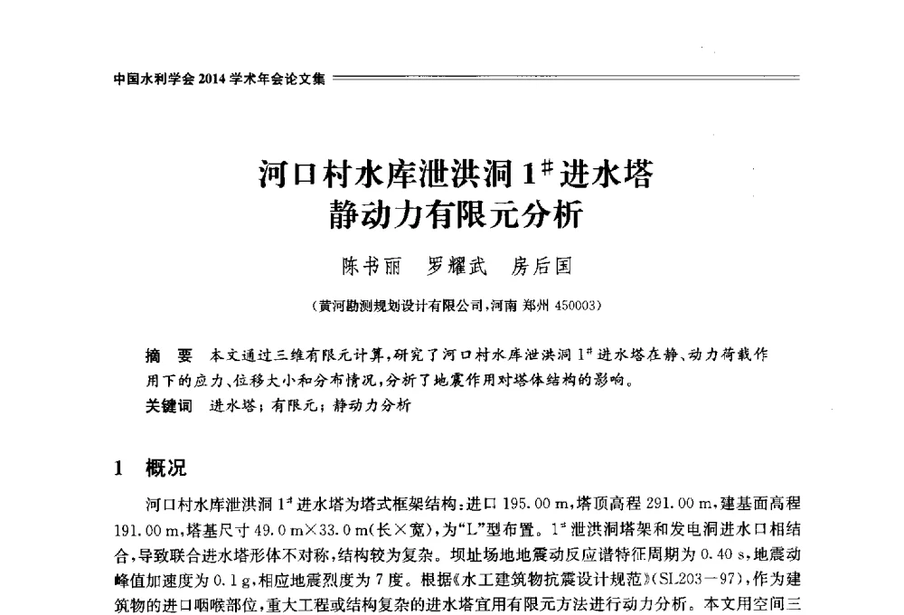 河口村水库泄洪洞1#进水塔静动力有限元分析 - 中国水利学会2014学术年会