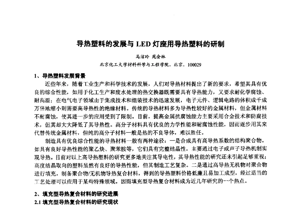 导热塑料的发展与LED灯座用导热塑料的研制 - 第九届中国塑料工业高新技术及产业化研讨会暨2014中国塑协塑料技术协作委员会年会(7届2次)·技术交流会