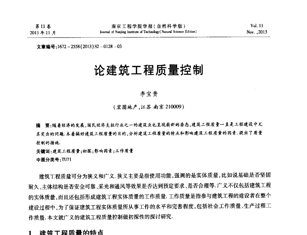 论建筑工程质量控制 - 2013年江苏省地基基础联合学术年会