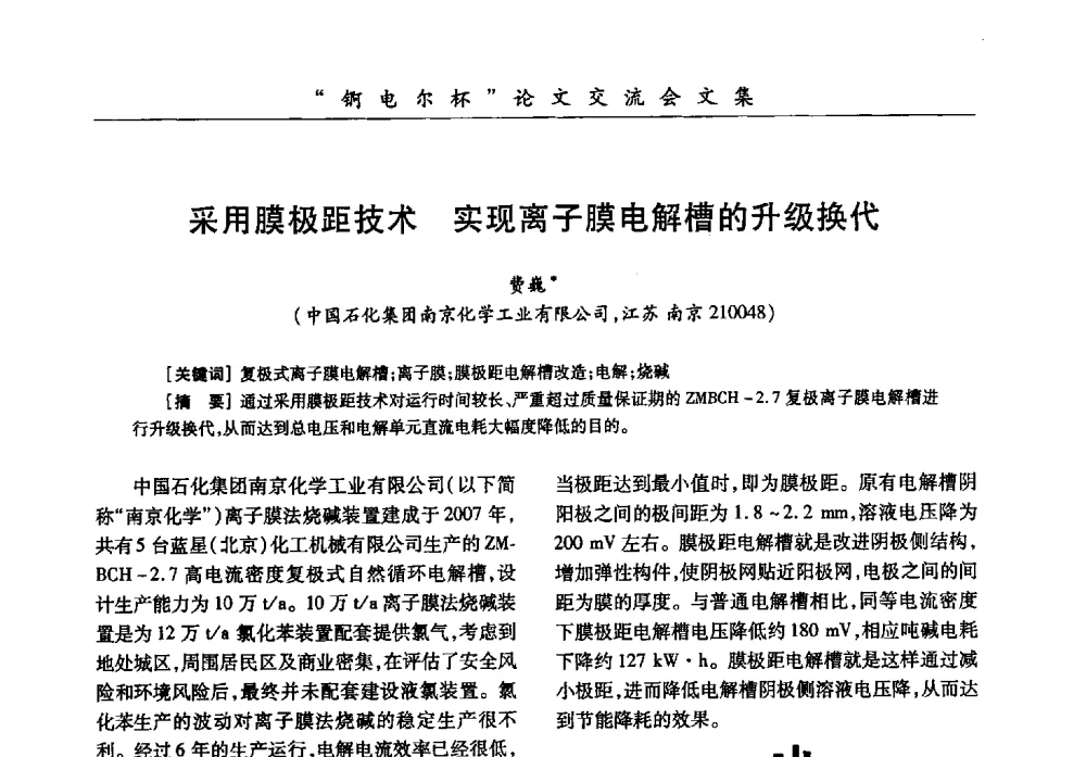 采用膜极距技术实现离子膜电解槽的升级换代 - 中国化工学会膜极距电解技术研讨会暨“锕电尔杯”论文交流会