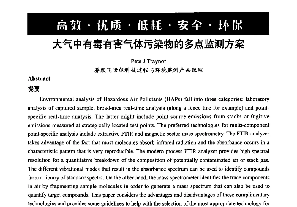 大气中有毒有害气体污染物的多点监测方案 - 第6届中国在线分析仪器应用及发展国际论坛