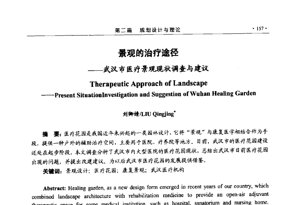 景观的治疗途径--武汉市医疗景观现状调查与建议 - 第六届城市与景观“U+L新思维“国际学术研讨会