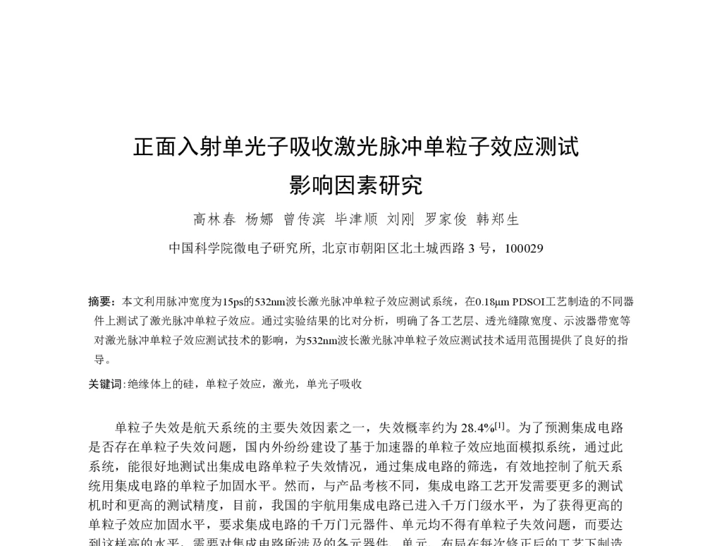 正面入射单光子吸收激光脉冲单粒子效应测试影响因素研究 - 第一届全国辐射物理学术交流会(CRPS`2014)