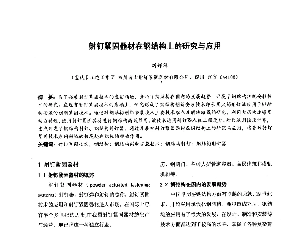 射钉紧固器材在钢结构上的研究与应用 - 第四届全国地方机械工程学会学术年会暨新能源装备制造发展论坛