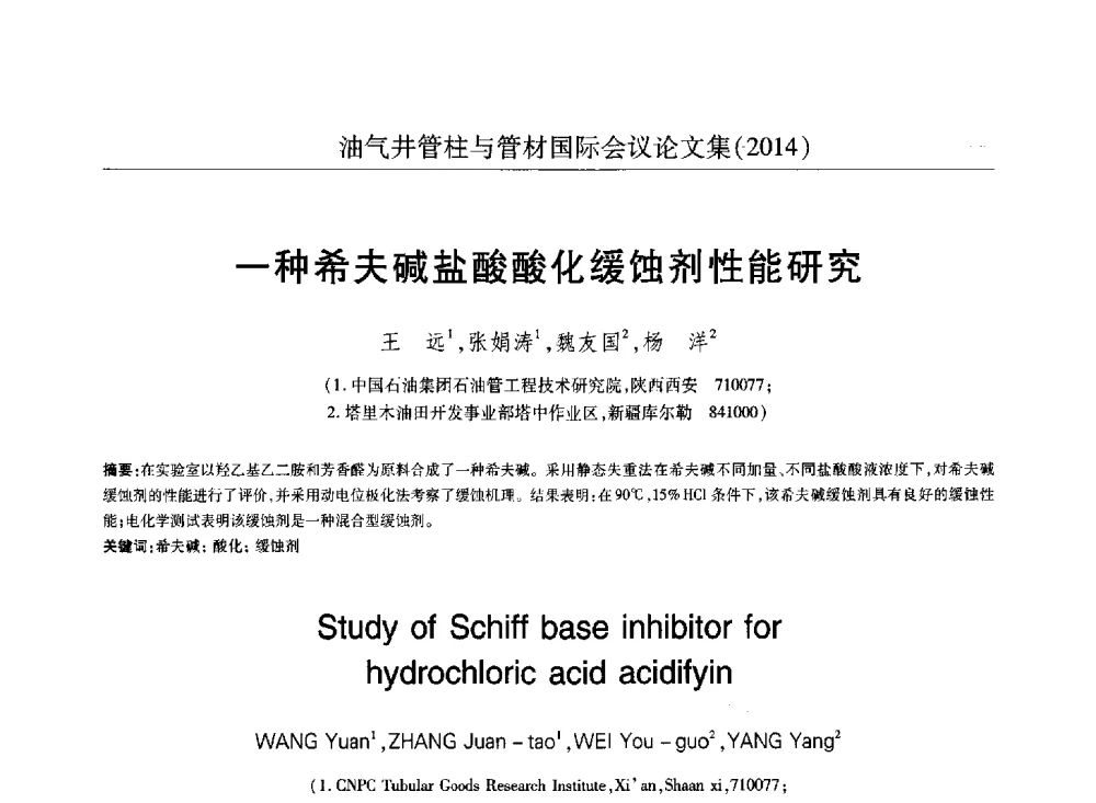 一种希夫碱盐酸酸化缓蚀剂性能研究 - 2014油气井管柱与管材国际会议