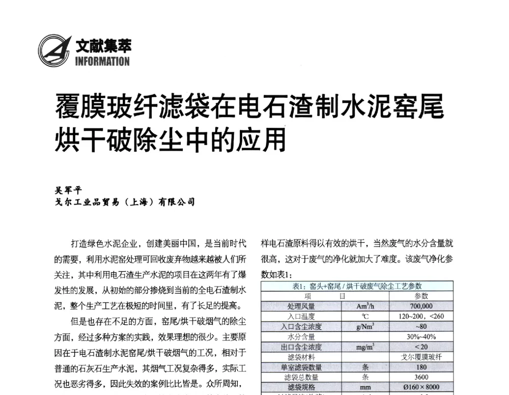 覆膜玻纤滤袋在电石渣制水泥窑尾烘干破除尘中的应用 - 2013中国国际水泥峰会