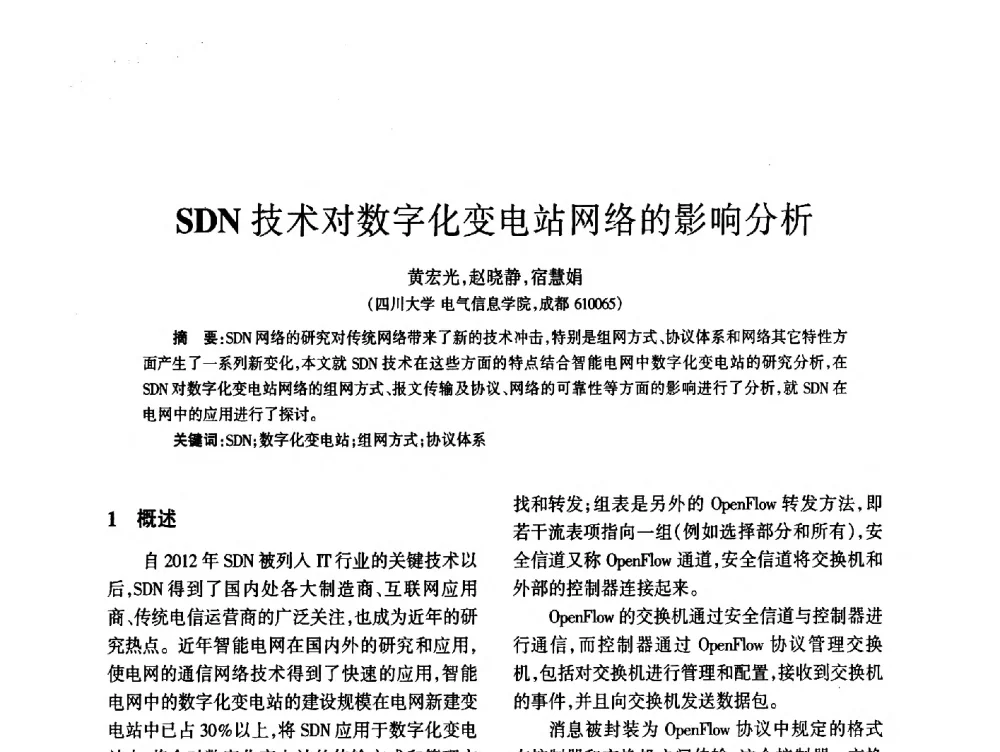 SDN技术对数字化变电站网络的影响分析 - 四川省通信学会2014年学术年会