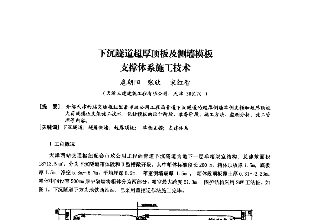 下沉隧道超厚顶板及侧墙模板支撑体系施工技术 - 中国建筑学会模板与脚手架专业委员会2013年年会